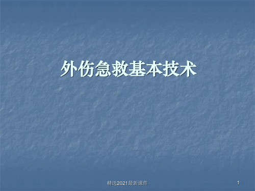 外伤急救基本技术PPT课件