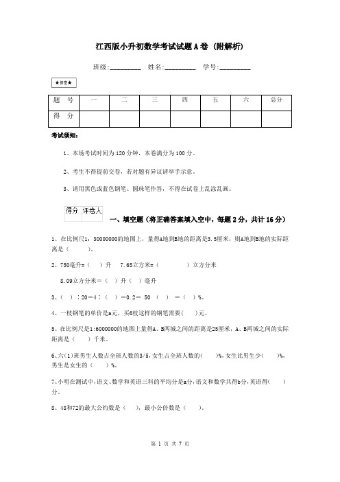 江西版小升初数学考试试题A卷 (附解析)
