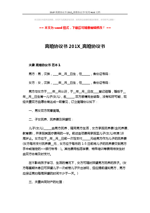 2019-离婚协议书201X_离婚协议书-实用word文档 (5页)