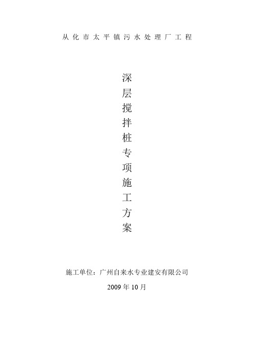 搅拌桩施工方案