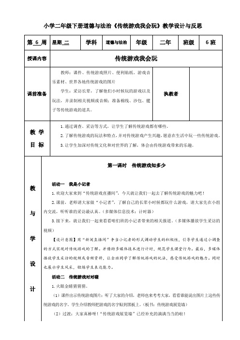 小学二年级下册道德与法治《传统游戏我会玩》教学设计与反思