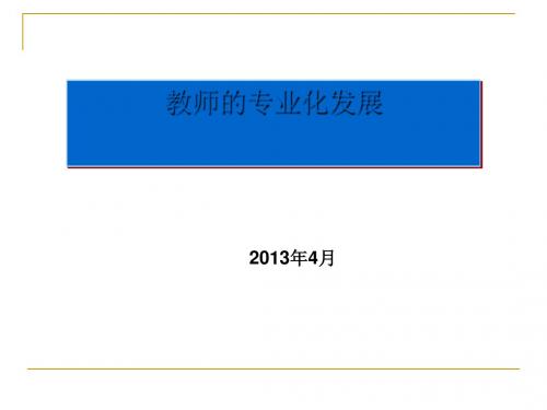 教师的专业化发展讲义(PPT 77张)