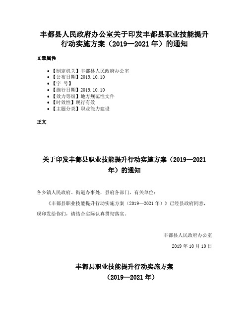 丰都县人民政府办公室关于印发丰都县职业技能提升行动实施方案（2019—2021年）的通知