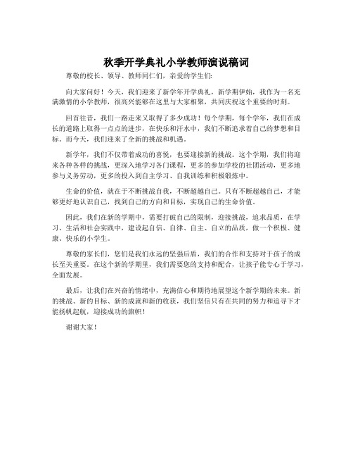 秋季开学典礼小学教师演说稿词