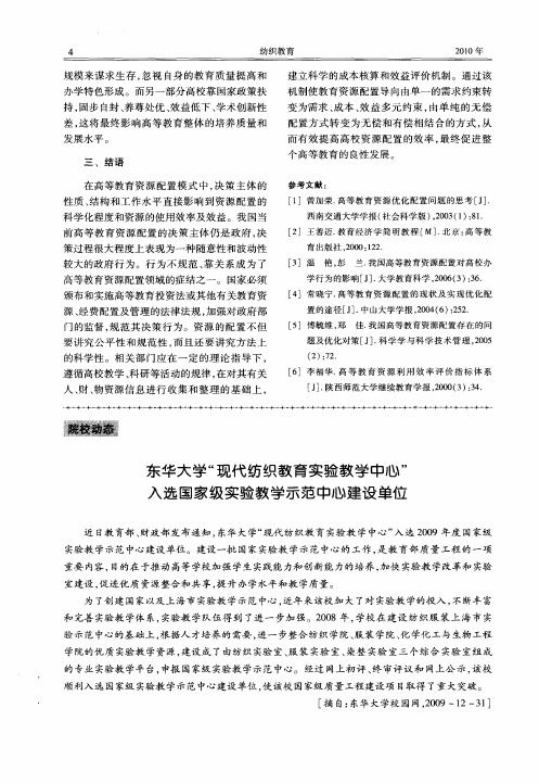 东华大学“现代纺织教育实验教学中心”入选国家级实验教学示范中心建设单位