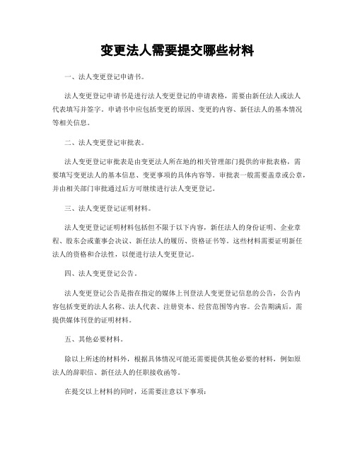 变更法人需要提交哪些材料