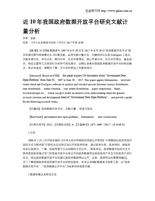 近10年我国政府数据开放平台研究文献计量分析