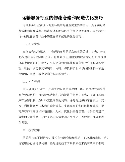 运输服务行业的物流仓储和配送优化技巧