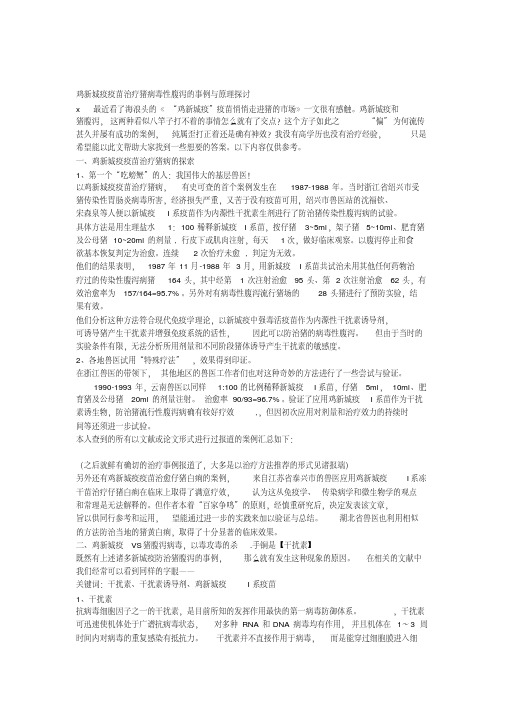 鸡新城疫疫苗治疗猪病毒性腹泻的事例与原理探讨