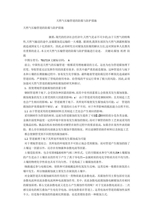 天然气长输管道的防腐与防护措施 