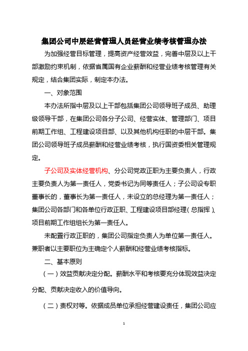 集团公司中层经营管理人员经营业绩考核管理办法