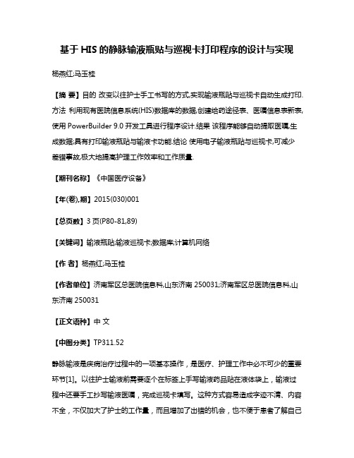 基于HIS的静脉输液瓶贴与巡视卡打印程序的设计与实现