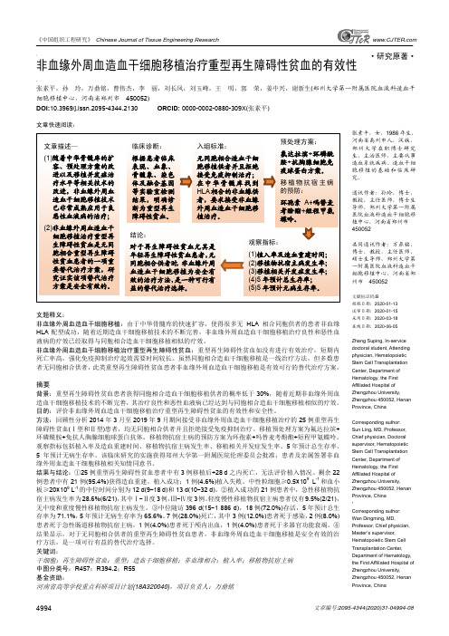 非血缘外周血造血干细胞移植治疗重型再生障碍性贫血的有效性