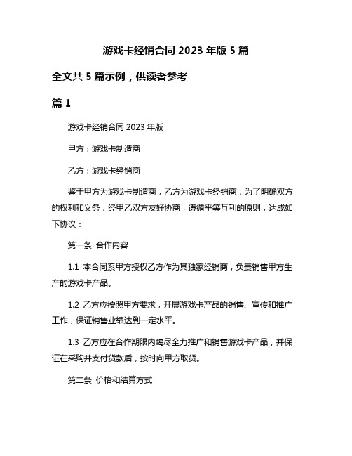 游戏卡经销合同2023年版5篇