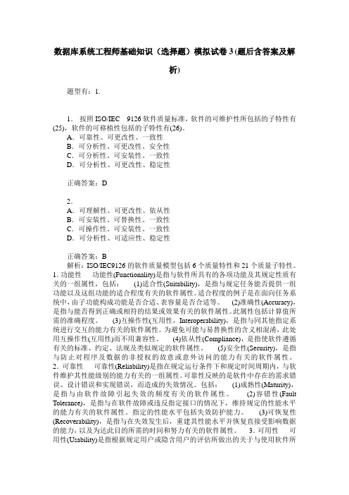 数据库系统工程师基础知识(选择题)模拟试卷3(题后含答案及解析)