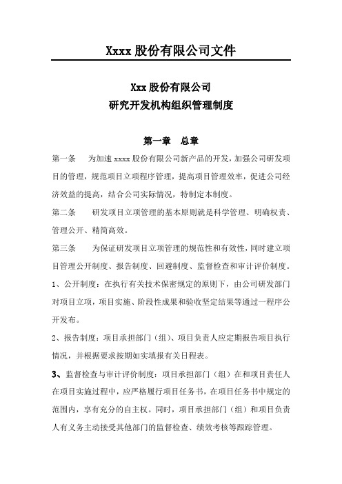 9.2.1(1)研究开发机构组织管理制度