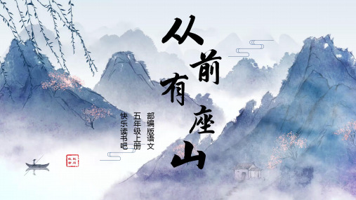 人教部编版年小学二年级语文上册《快乐读书吧：从前有座山》名师教学课件