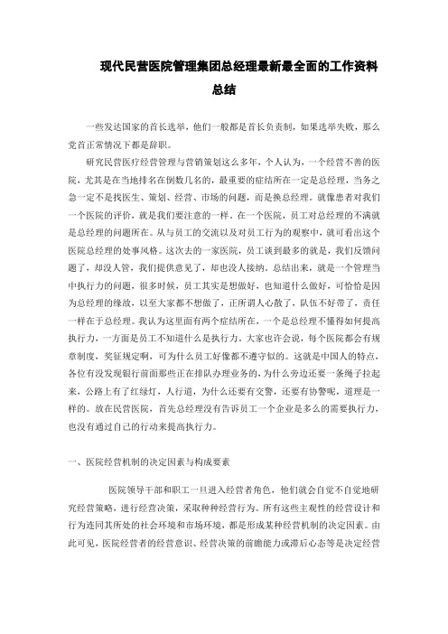 现代民营医院管理集团总经理最新最全面的工作资料