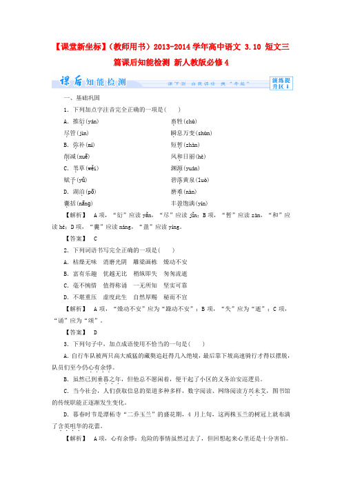 高中语文必修四练习题:3.10 短文三篇课后知能检测 新人教版必修4