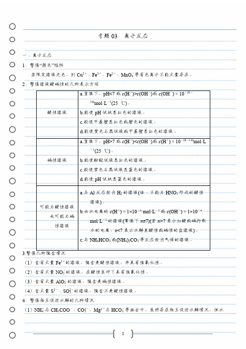 【学霸笔记】专题04  离子反应