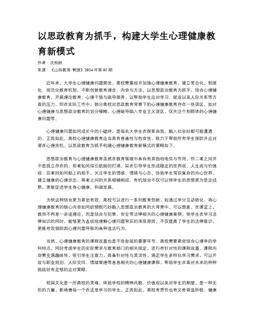 以思政教育为抓手，构建大学生心理健康教育新模式