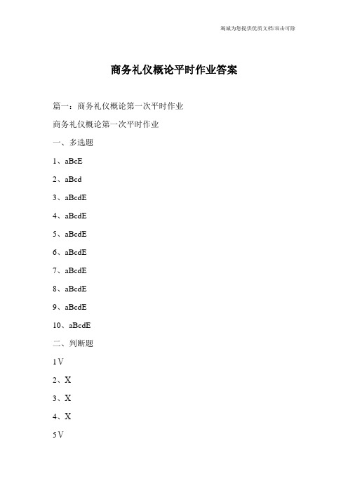 商务礼仪概论平时作业答案