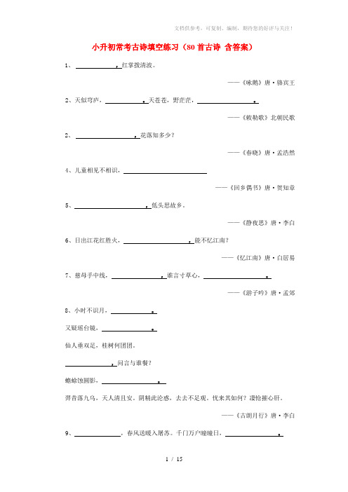 小升初常考古诗填空练习(80首古诗含答案