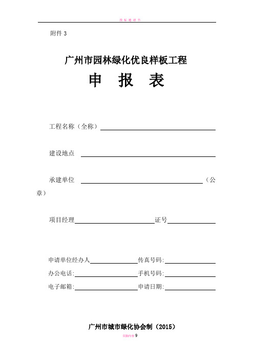 广州园林绿化优良样板工程申报表