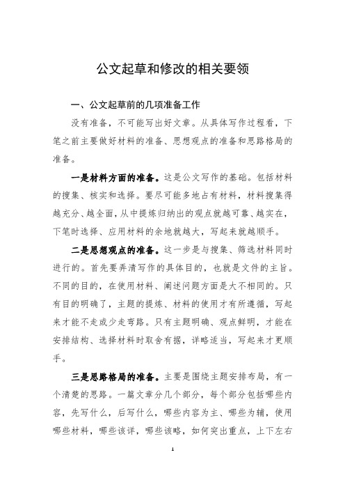 公文起草和修改的相关要领