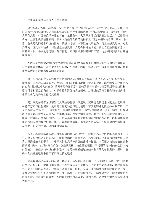 [当代人,品格,智慧]浅谈审美品格与当代人的生存智慧