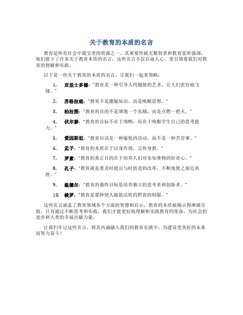 关于教育的本质的名言有哪些