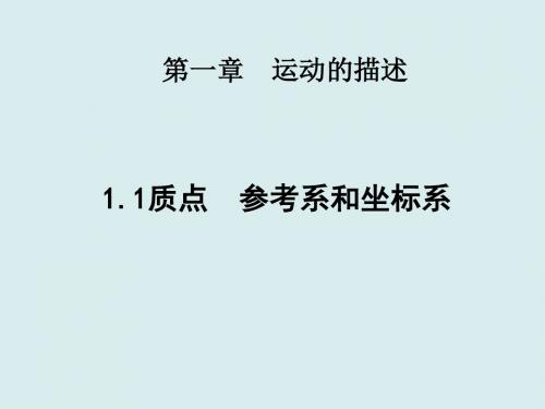 高一物理课件-2018新人教版高中物理必修一《质点参考