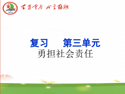 部编版八年级上册道德与法治第三单元勇担社会责任复习课件