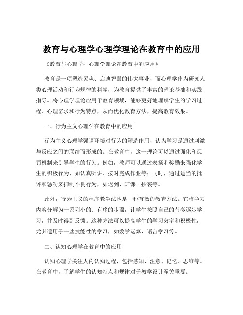 教育与心理学心理学理论在教育中的应用