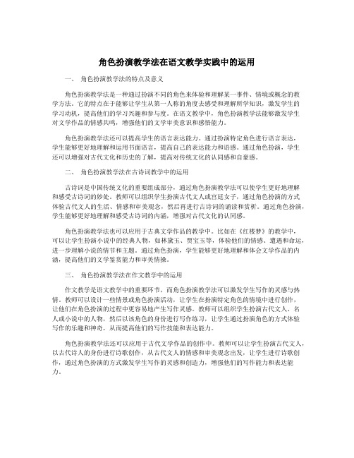 角色扮演教学法在语文教学实践中的运用