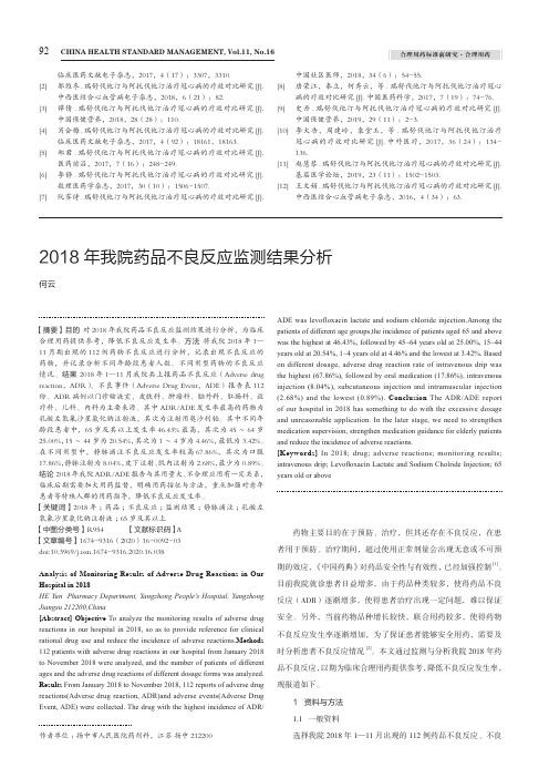 2018年我院药品不良反应监测结果分析