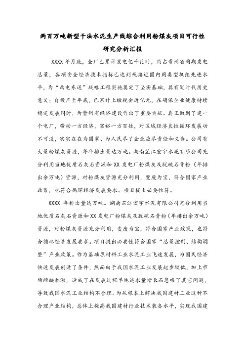 两百万吨新型干法水泥生产线综合利用粉煤灰项目可行性研究分析汇报.doc