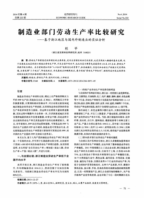 制造业部门劳动生产率比较研究--基于浙江地区与国内外制造业的实证分析