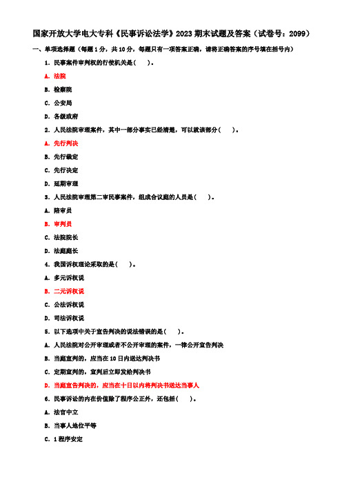 国家开放大学电大专科《民事诉讼法学》2023期末试题及答案(试卷号：2099)