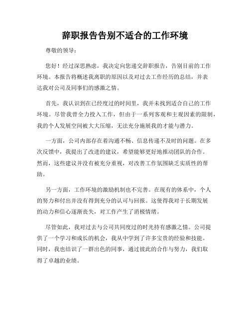 辞职报告告别不适合的工作环境