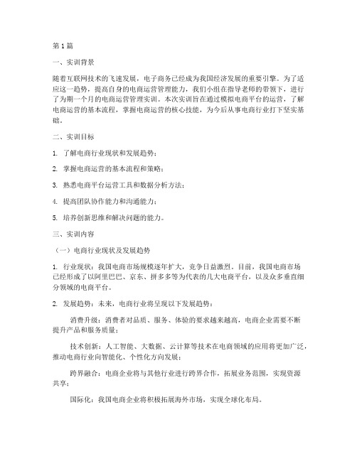 实训报告电商运营管理(3篇)