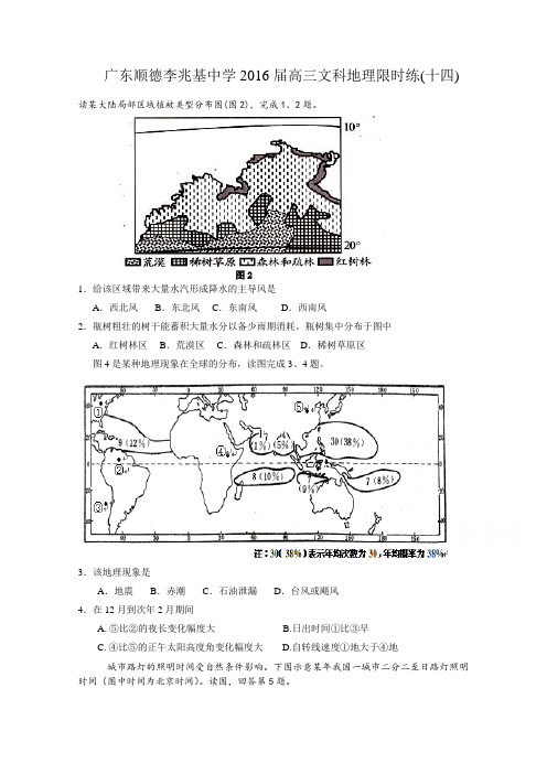 广东顺德李兆基中学2016届高三上学期文科地理限时练(十四)Word版含答案