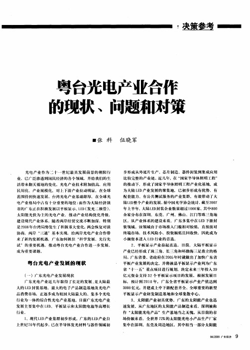 粤台光电产业合作的现状、问题和对策