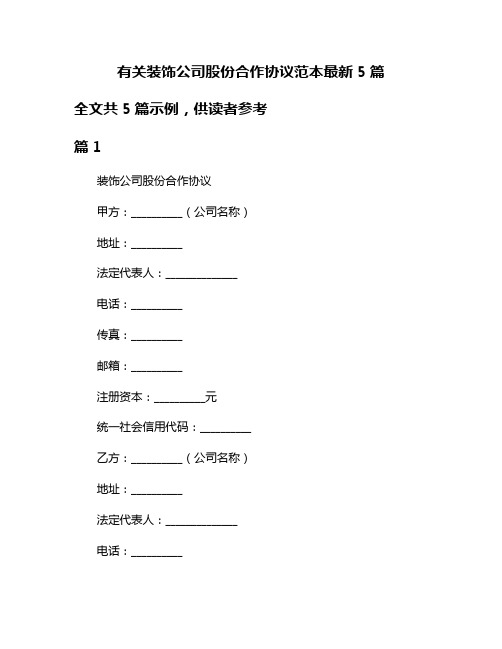 有关装饰公司股份合作协议范本最新5篇