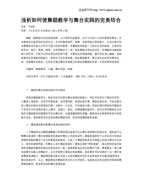 浅析如何使舞蹈教学与舞台实践的完美结合