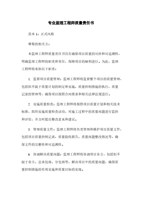 专业监理工程师质量责任书