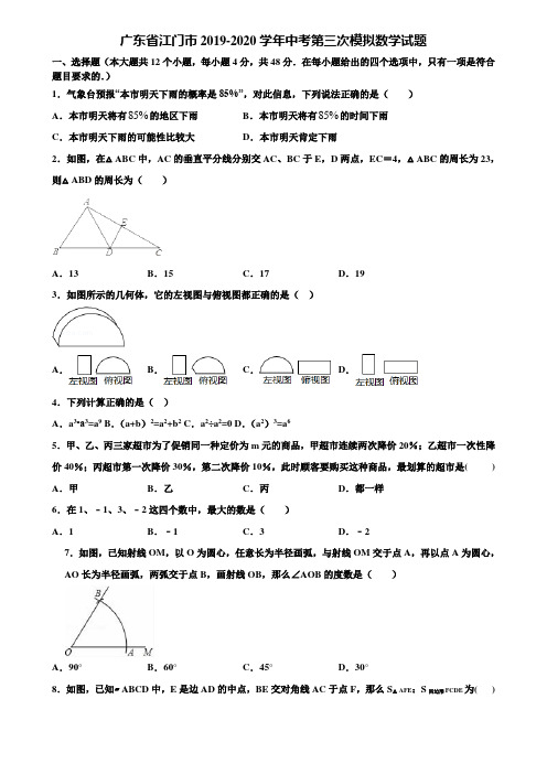 广东省江门市2019-2020学年中考第三次模拟数学试题含解析