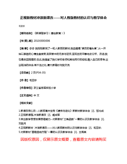 正视新教材冲浪新课改——对人教版教材的认识与教学体会