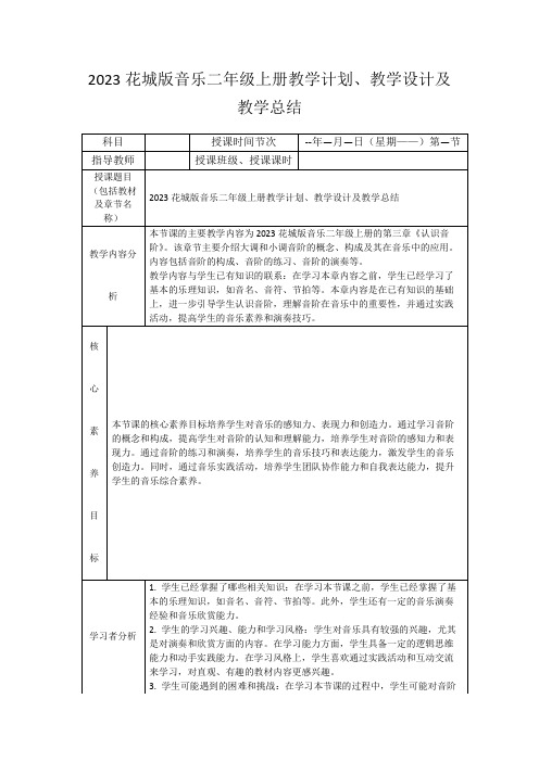 2023花城版音乐二年级上册教学计划、教学设计及教学总结