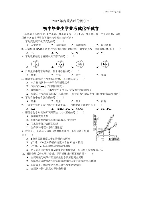 2012年内蒙古自治区呼伦贝尔市中考化学试题含答案